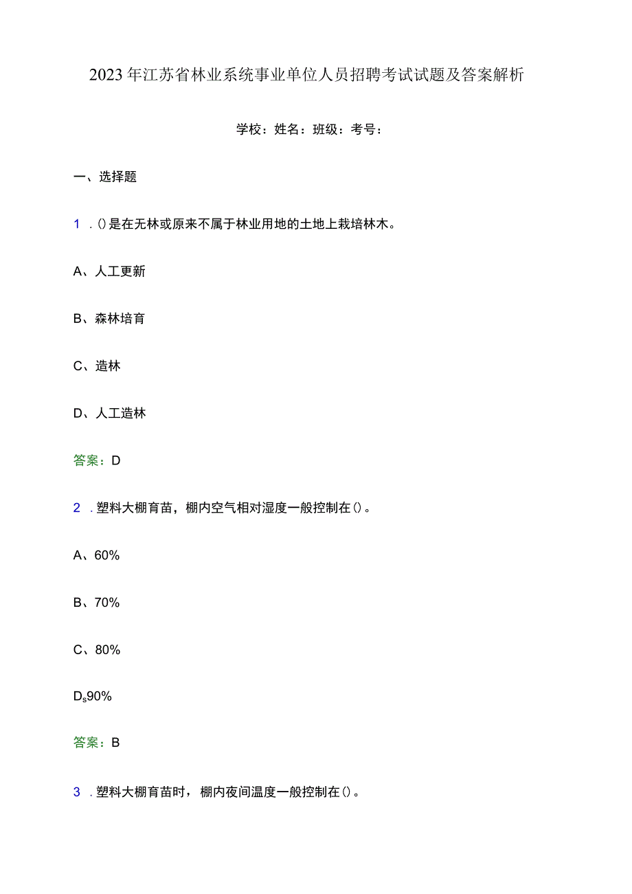 2022年江苏省林业系统事业单位人员招聘考试试题及答案解析word版.docx_第1页