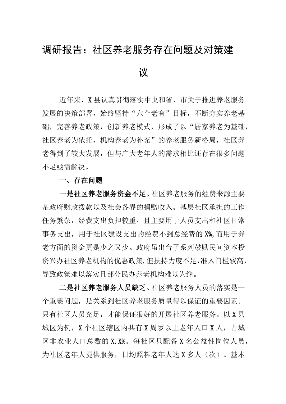 2023年调研报告：社区养老服务存在问题及对策建议.docx_第1页