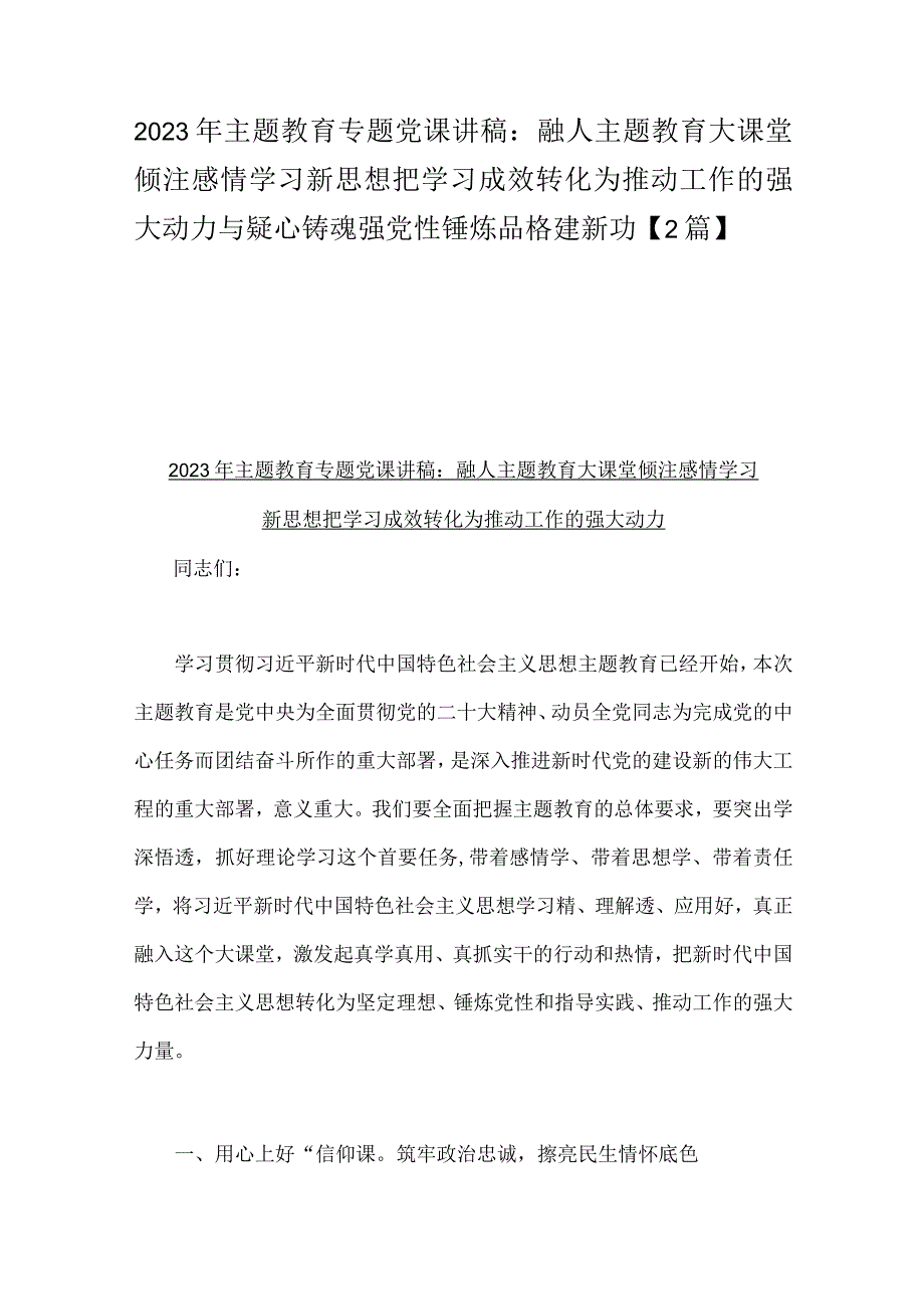 2023年主题教育专题党课讲稿：融人主题教育大课堂倾注感情学习新思想把学习成效转化为推动工作的强大动力与疑心铸魂强党性锤炼品格建新功【2篇】.docx_第1页