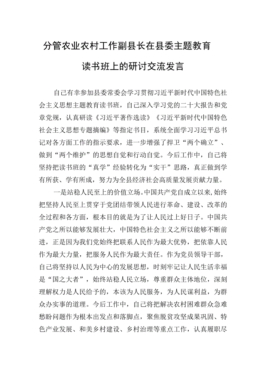 2023年分管农业农村工作副县长在县委主题′教育读书班上的研讨交流发言.docx_第1页