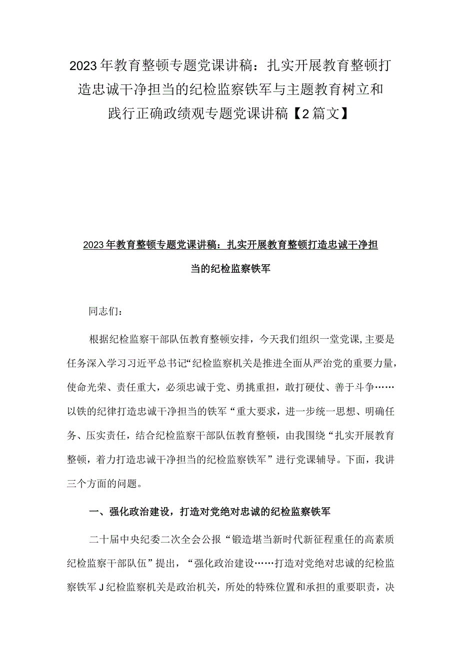 2023年教育整顿专题党课讲稿：扎实开展教育整顿打造忠诚干净担当的纪检监察铁军与主题教育树立和践行正确政绩观专题党课讲稿【2篇文】.docx_第1页