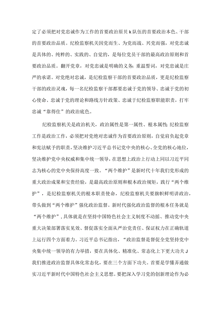 2023年教育整顿专题党课讲稿：扎实开展教育整顿打造忠诚干净担当的纪检监察铁军与主题教育树立和践行正确政绩观专题党课讲稿【2篇文】.docx_第2页