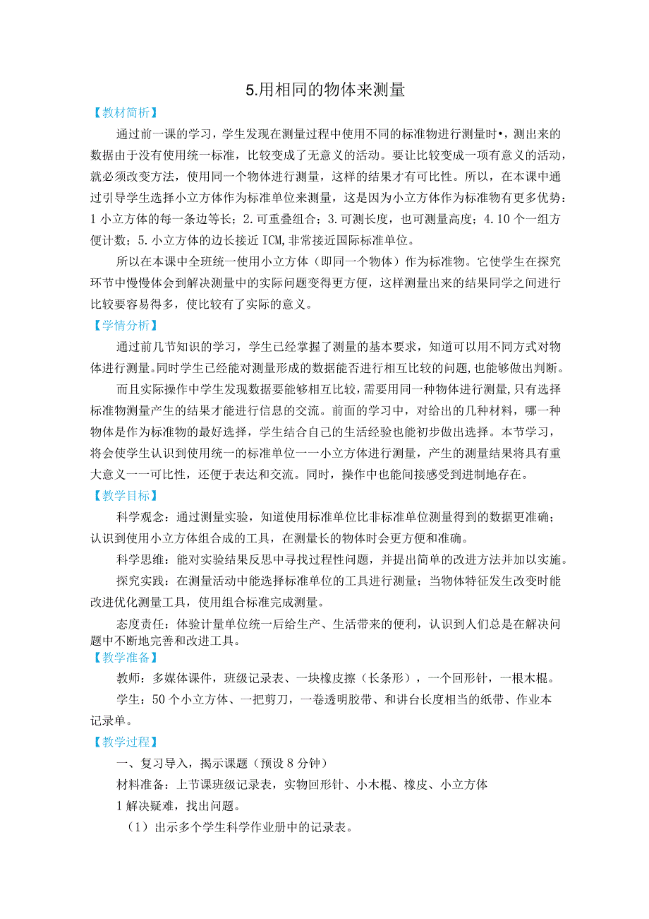 2.5《用相同的物体来测量》教学设计(新课标).docx_第1页