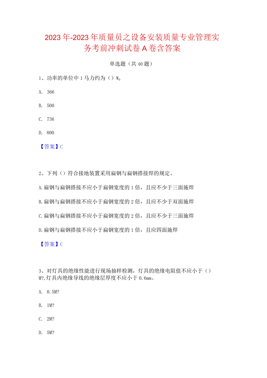 2022年-2023年质量员之设备安装质量专业管理实务考前冲刺试卷A卷含答案.docx_第1页