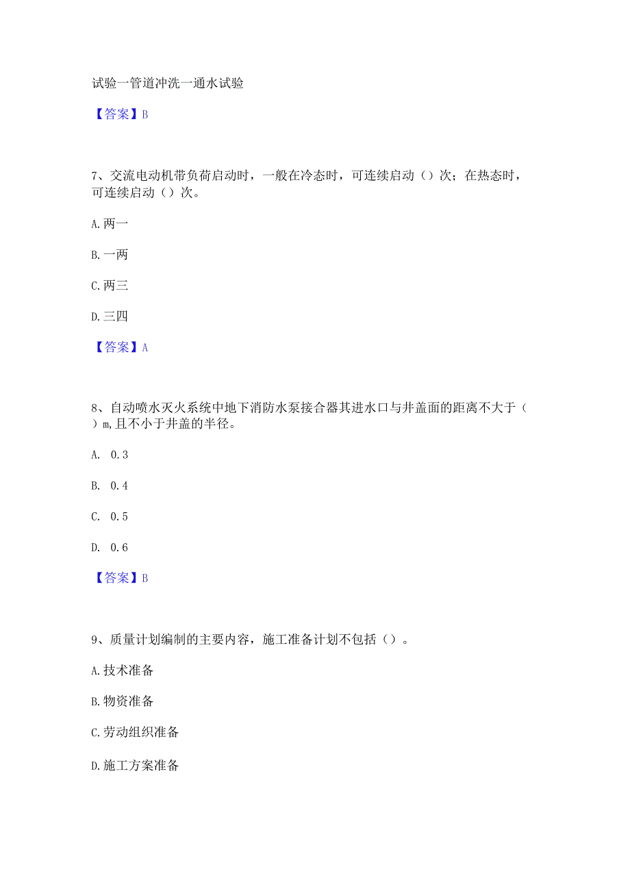 2022年-2023年质量员之设备安装质量专业管理实务考前冲刺试卷A卷含答案.docx_第3页