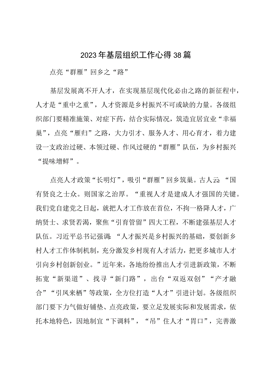 2023年基层组织工作心得汇编（38篇）.docx_第1页