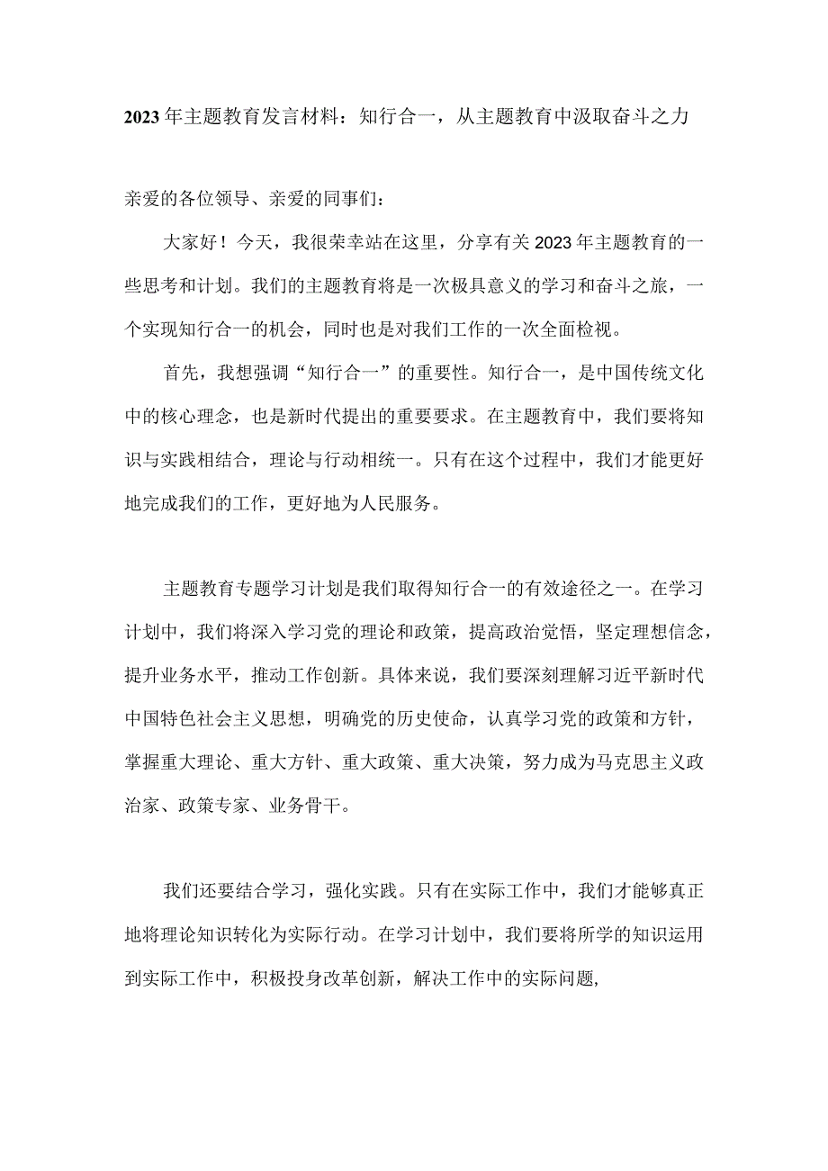 2023年主题教育发言材料《知行合一从主题教育中汲取奋斗之力》.docx_第1页