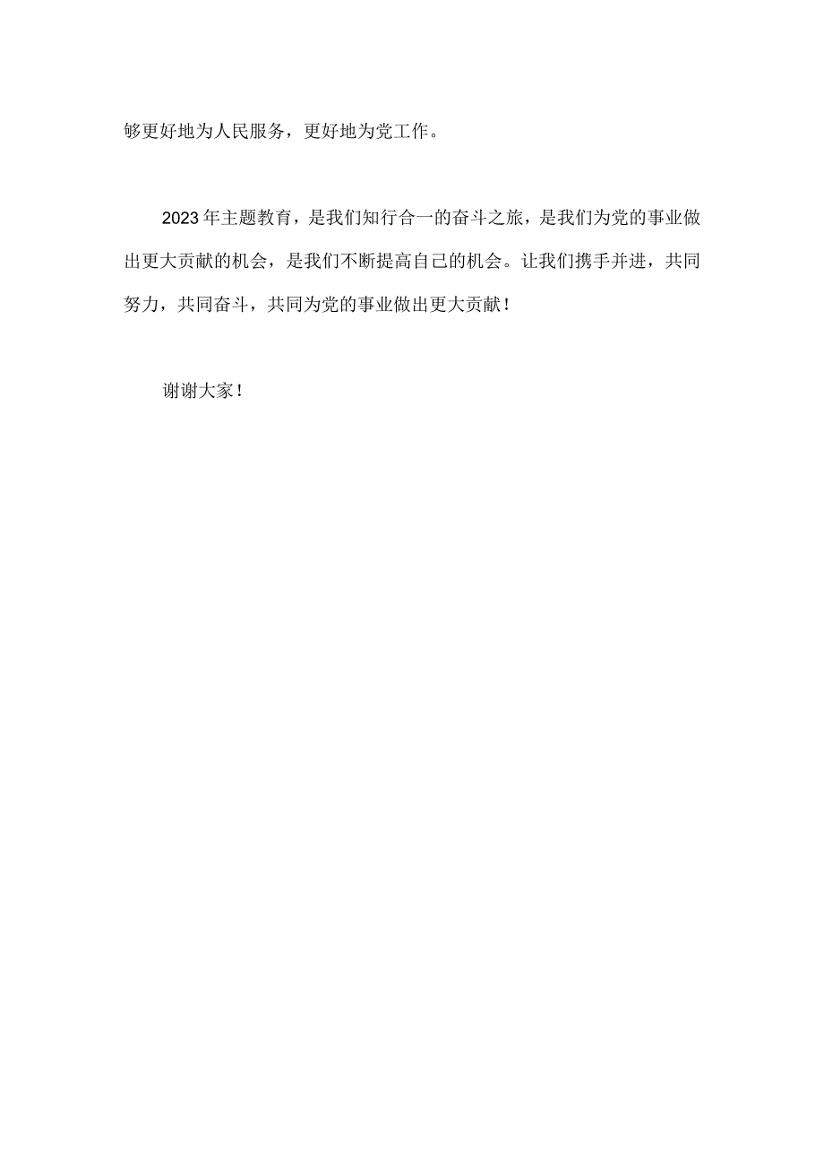 2023年主题教育发言材料《知行合一从主题教育中汲取奋斗之力》.docx_第3页