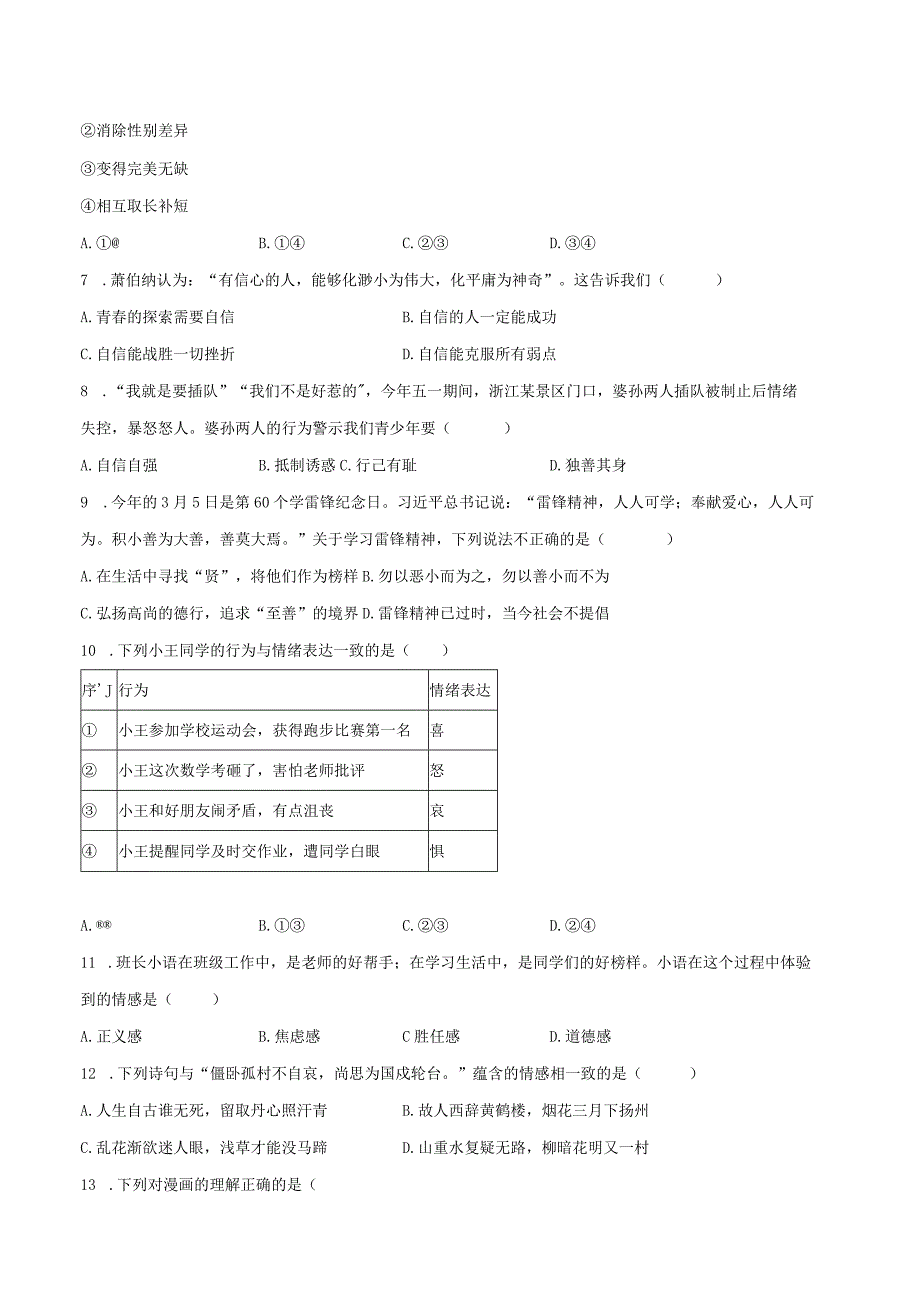 2022-2023学年江苏省扬州市江都区七年级（下）期末道德与法治试卷（含解析）.docx_第2页