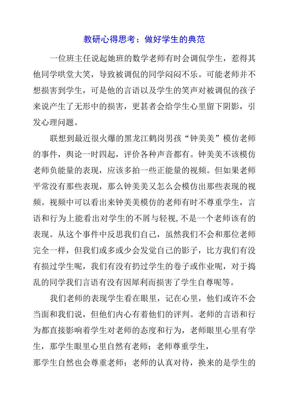 2023年教研心得思考：做好学生的榜样.docx_第1页