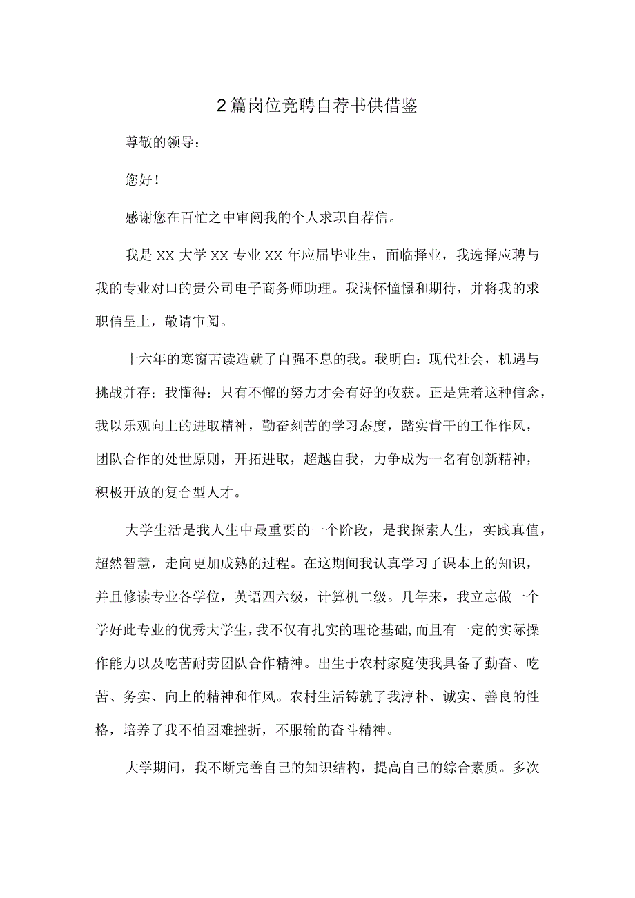 2篇岗位竞聘自荐书供借鉴.docx_第1页