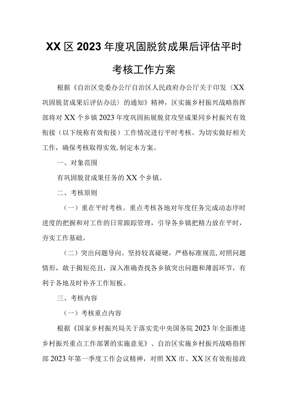 XX区2023年度巩固脱贫成果后评估平时考核工作方案.docx_第1页