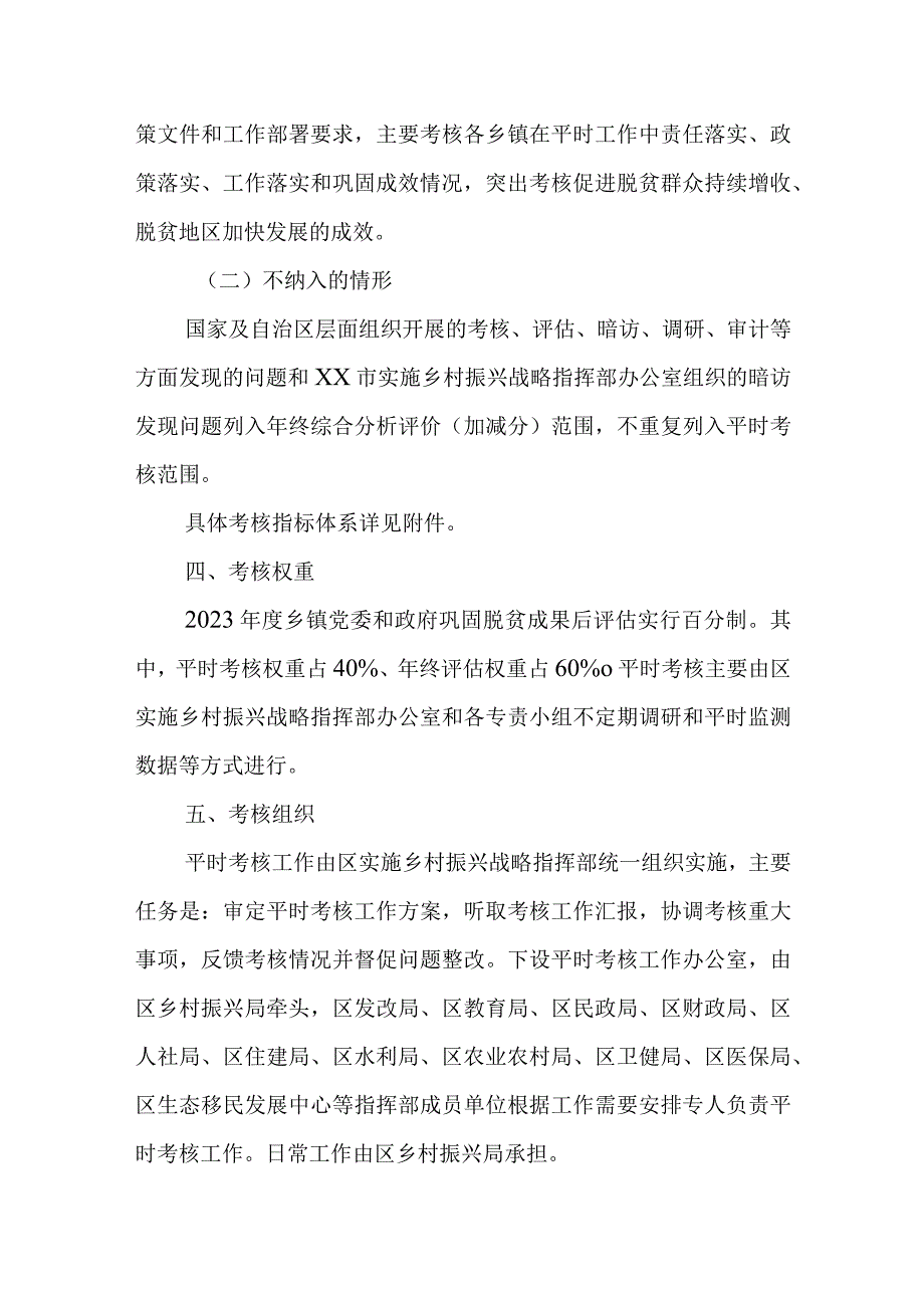 XX区2023年度巩固脱贫成果后评估平时考核工作方案.docx_第2页