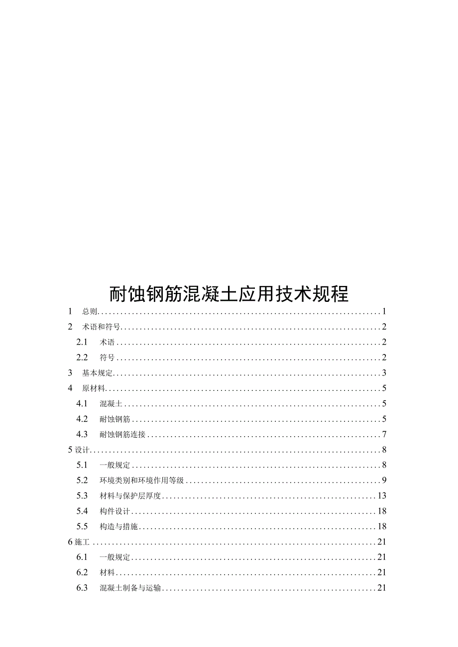 2023耐蚀钢筋混凝土应用技术规程.docx_第1页