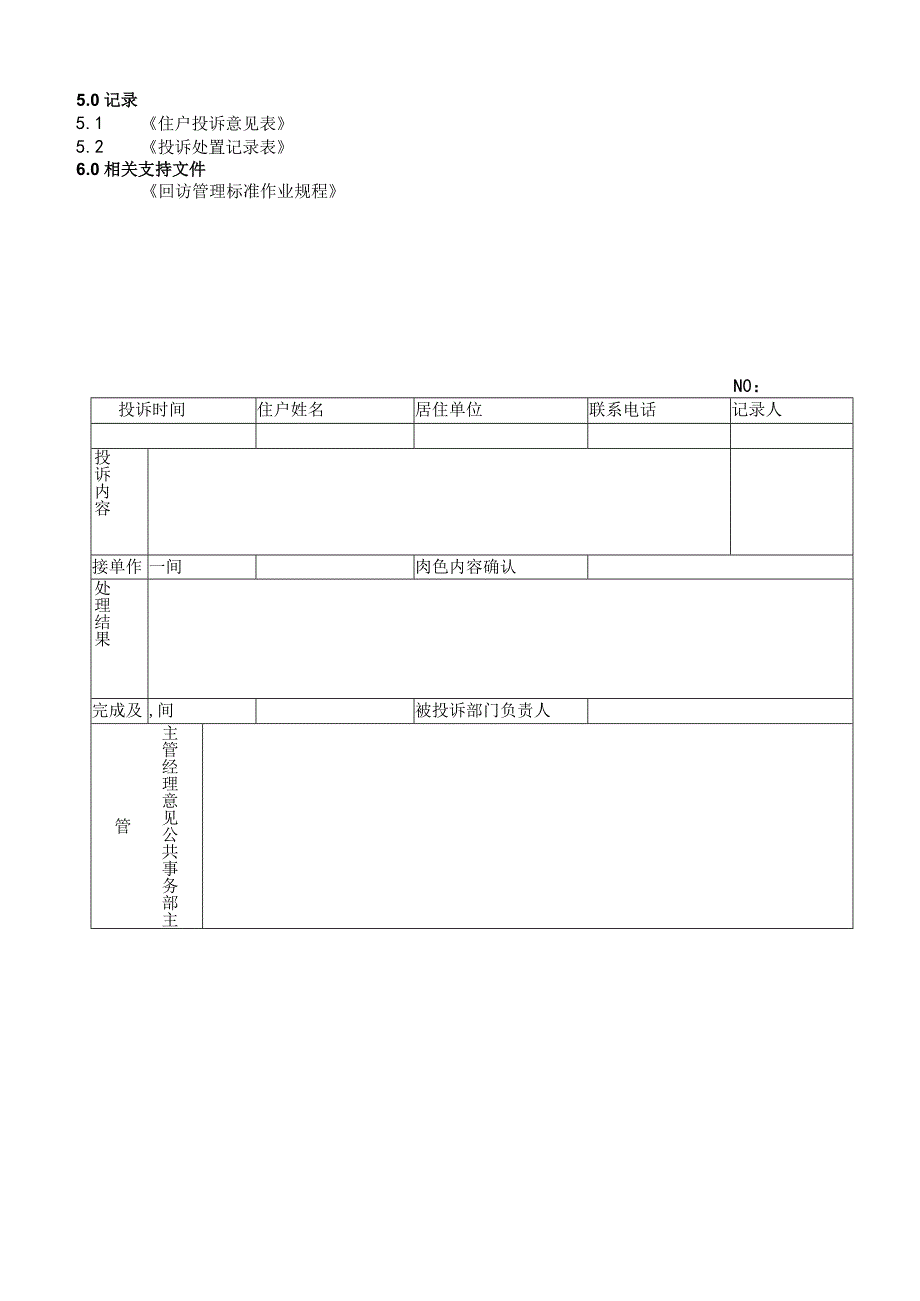 物业公司住户投诉处理标准作业规程.docx_第3页