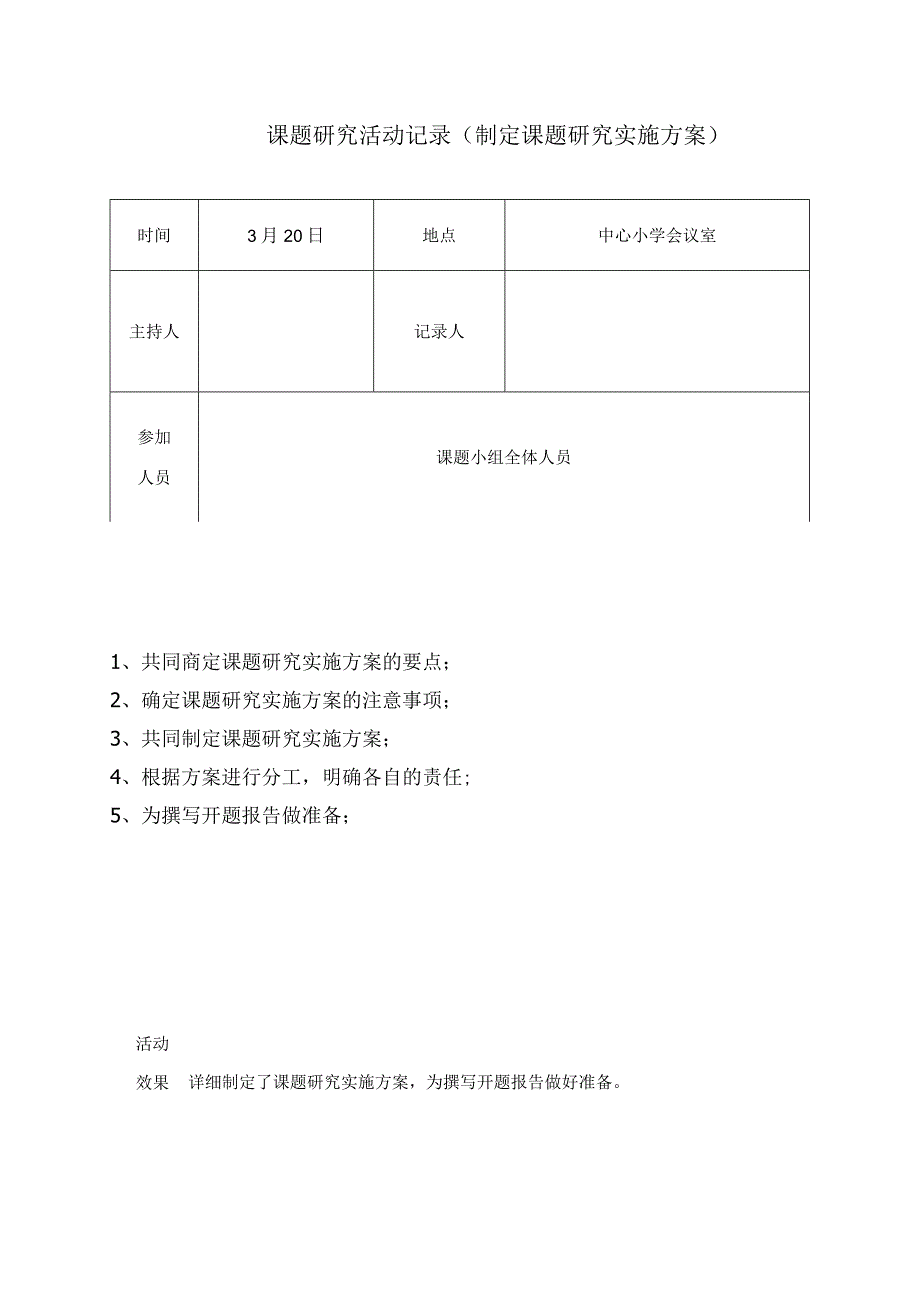 课题研究活动记录（制定课题研究实施方案）.docx_第1页