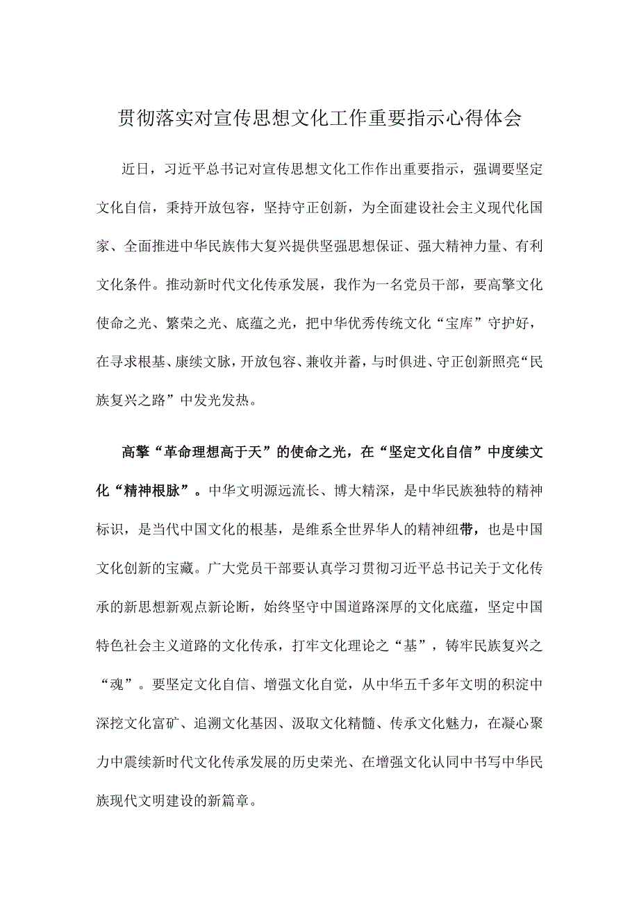 贯彻落实对宣传思想文化工作重要指示心得体会(1).docx_第1页