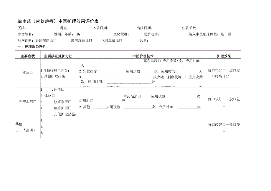 蛇串疮（带状疱疹）中医护理效果评价表.docx_第1页