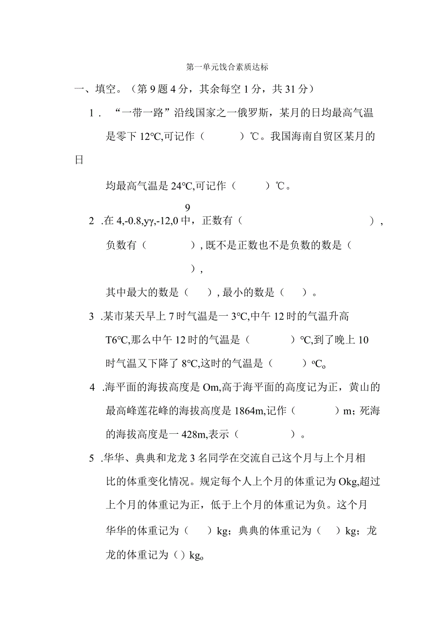 第一单元 生活中的负数 综合素质达标卷（含答案）.docx_第1页