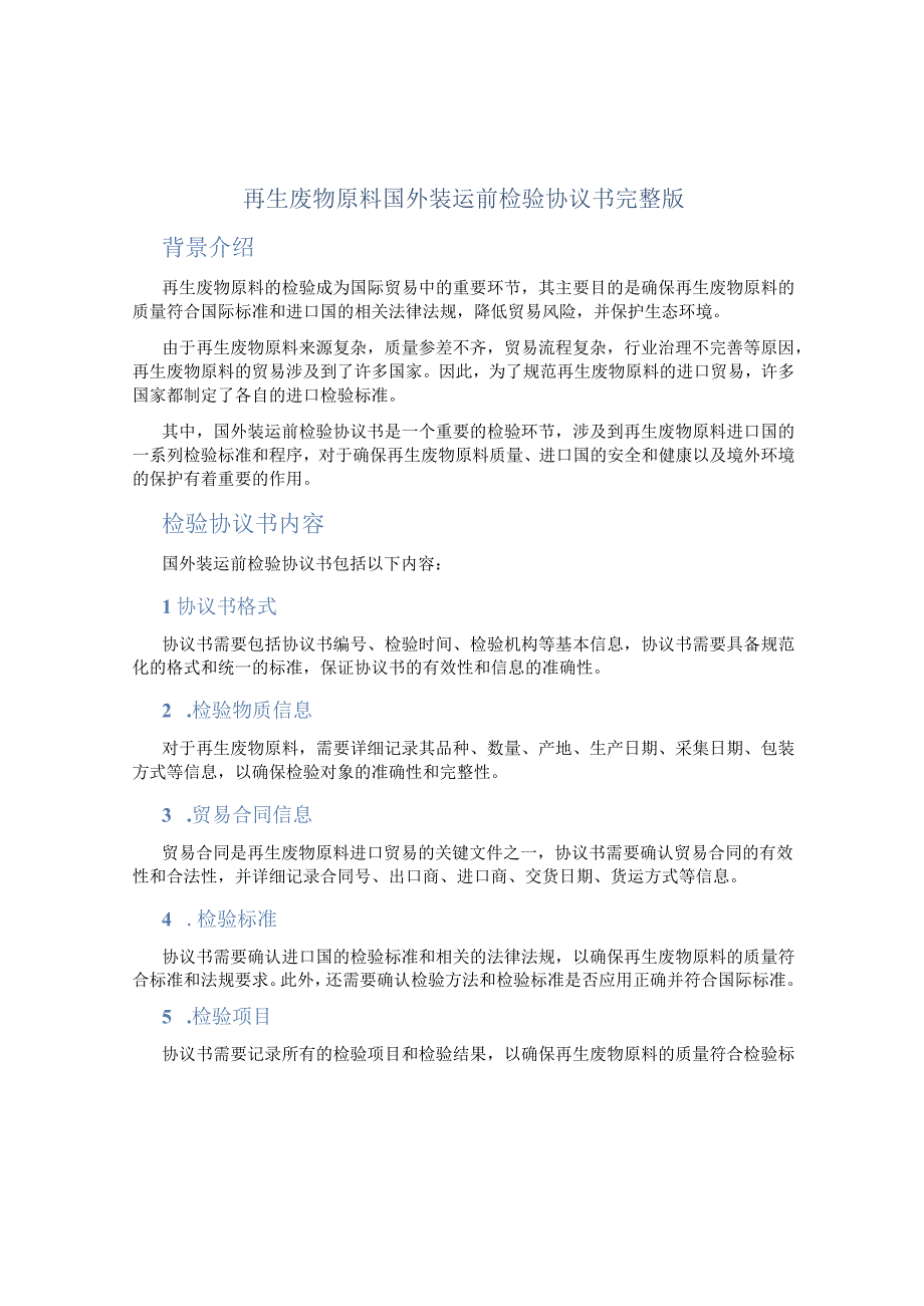 再生废物原料国外装运前检验协议书完整版.docx_第1页