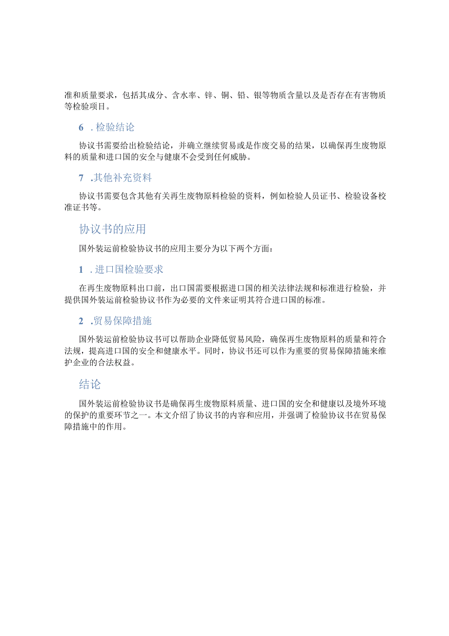 再生废物原料国外装运前检验协议书完整版.docx_第2页