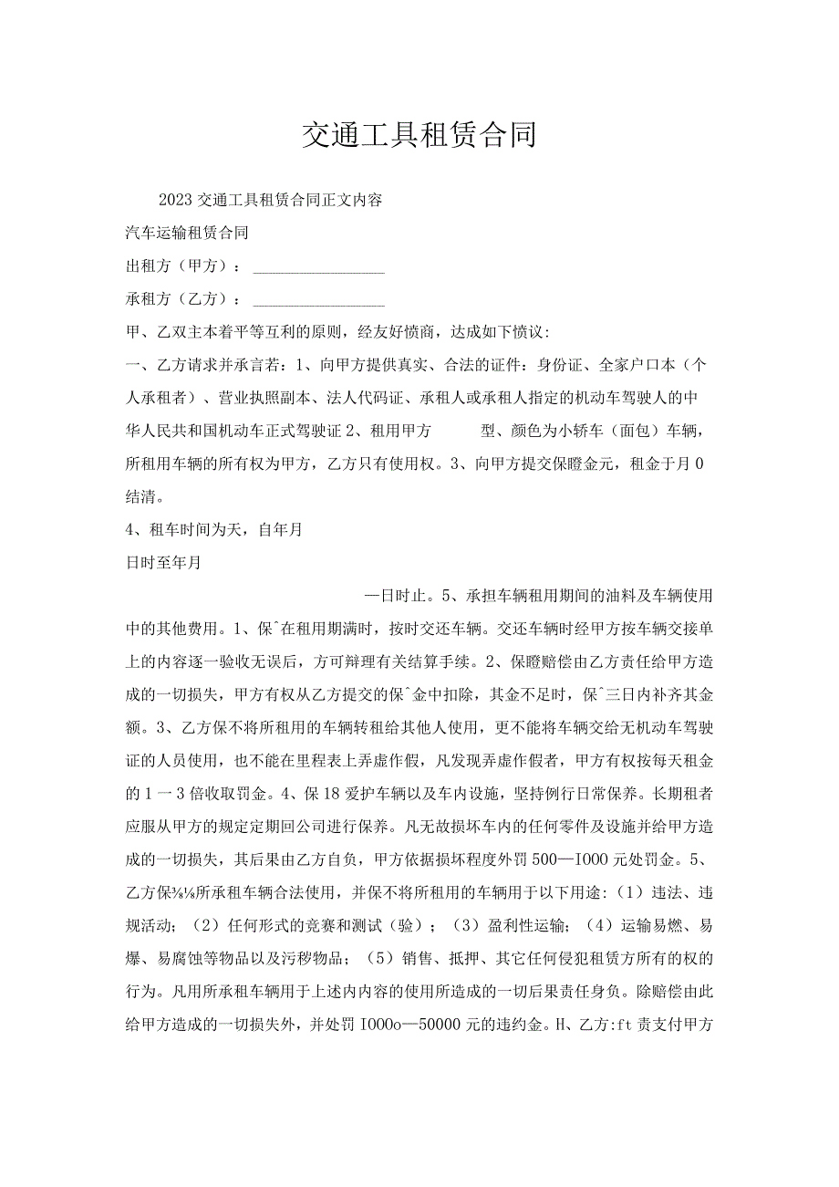 交通工具租赁合同.docx_第1页