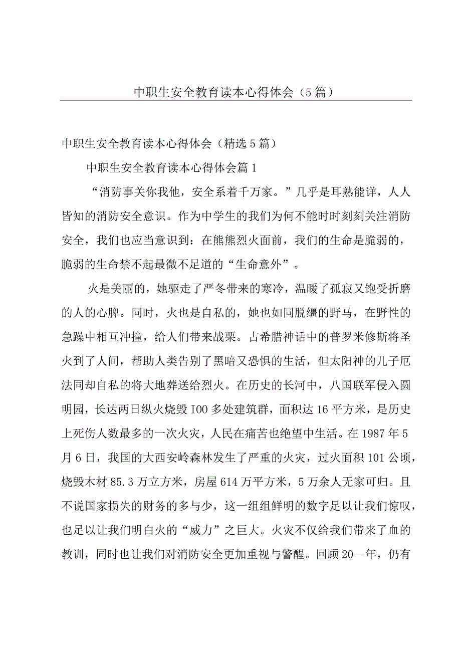 中职生安全教育读本心得体会（5篇）.docx_第1页