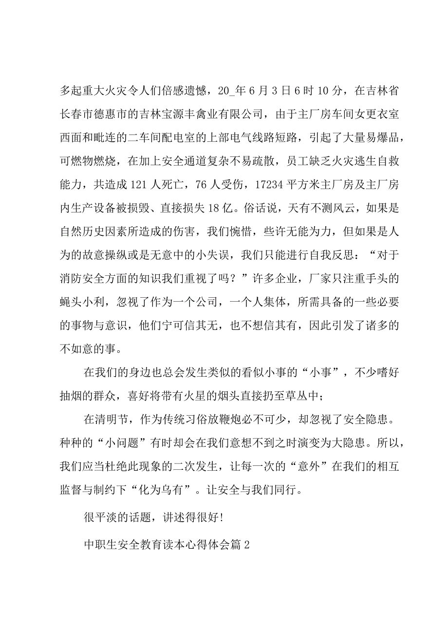 中职生安全教育读本心得体会（5篇）.docx_第2页