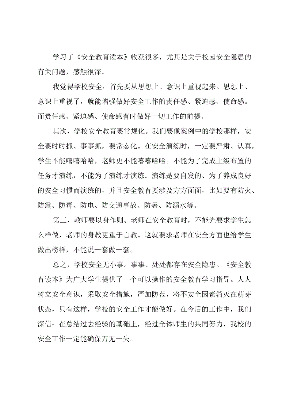 中职生安全教育读本心得体会（5篇）.docx_第3页