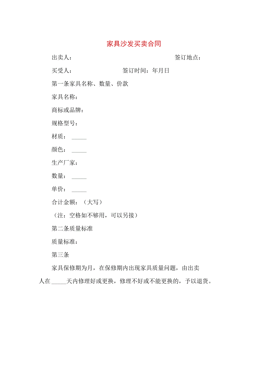 家具沙发买卖合同(2篇).docx_第1页