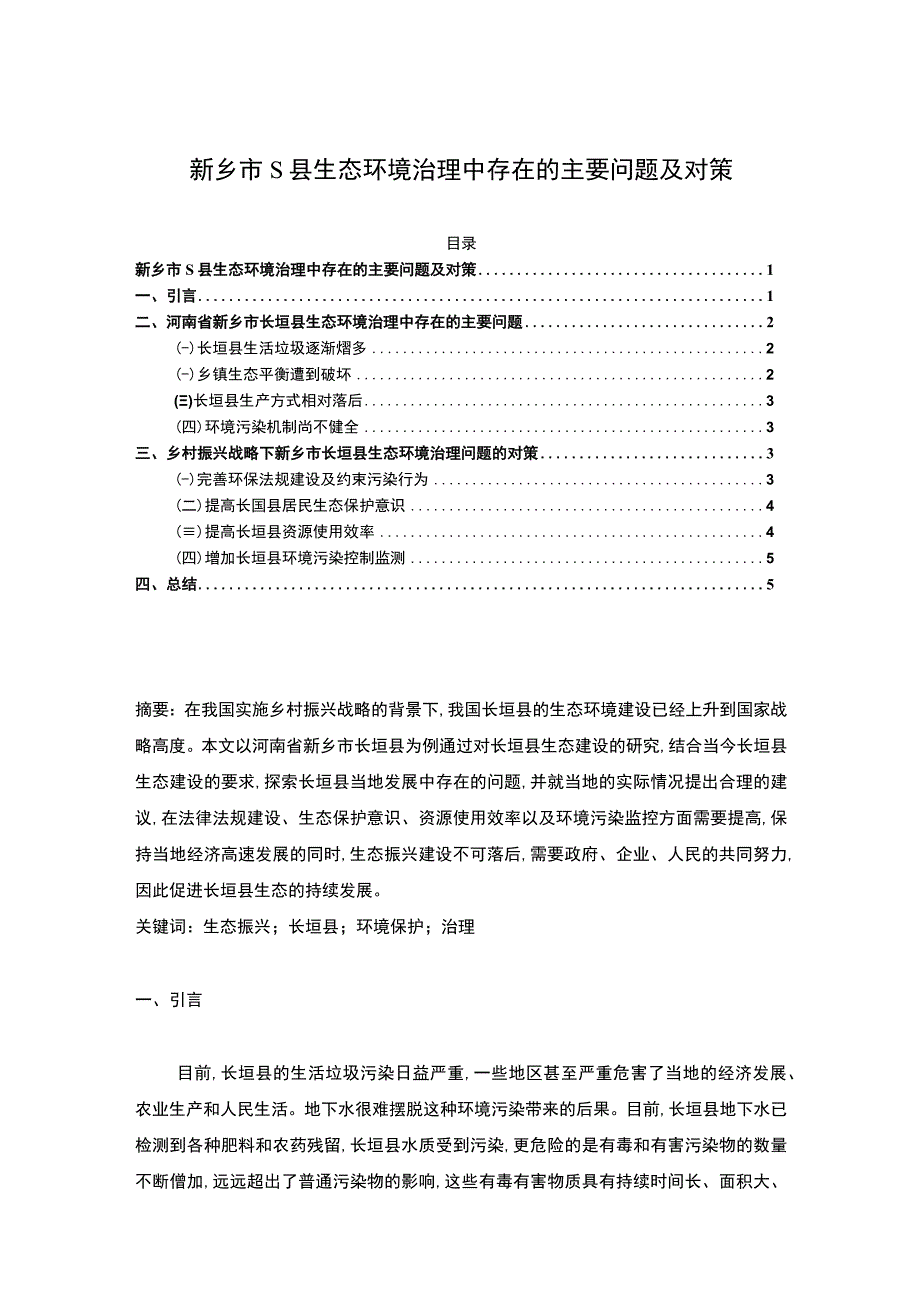 《S县生态环境治理中存在的问题研究》3600字.docx_第1页