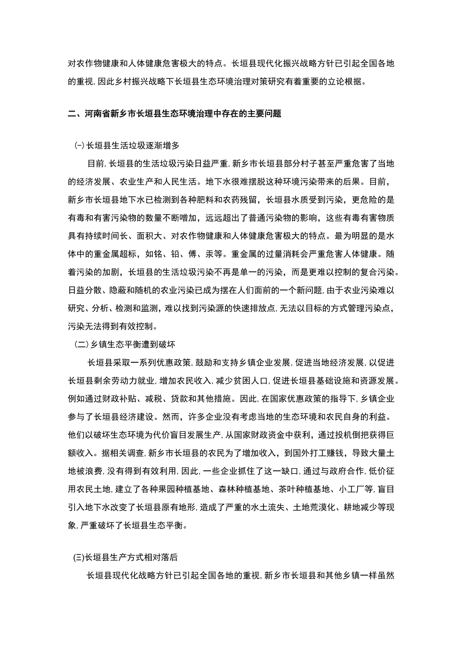 《S县生态环境治理中存在的问题研究》3600字.docx_第2页