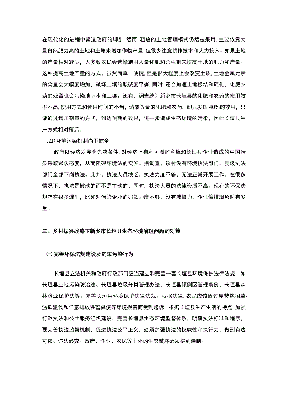 《S县生态环境治理中存在的问题研究》3600字.docx_第3页