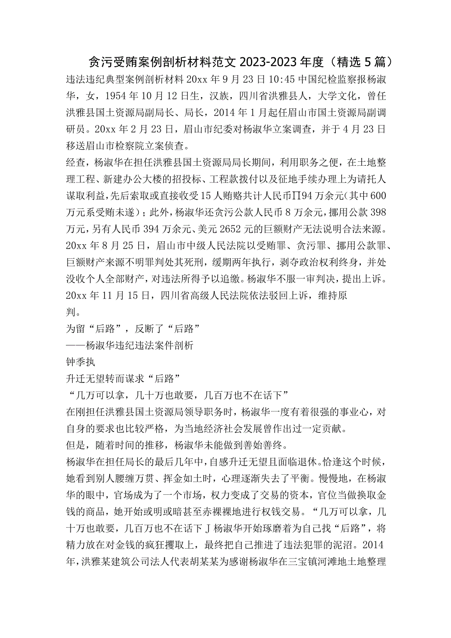 贪污受贿案例剖析材料范文2023-2023年度(精选5篇).docx_第1页