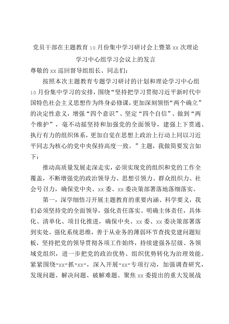 党员干部在主题教育10月份集中学习研讨会上暨第XX次理论学习中心组学习会议上的发言.docx_第1页