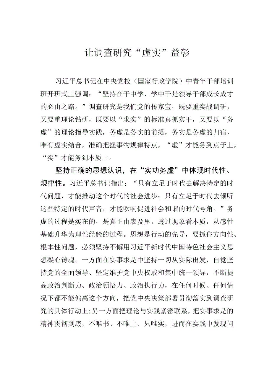 让调查研究“虚实”益彰.docx_第1页