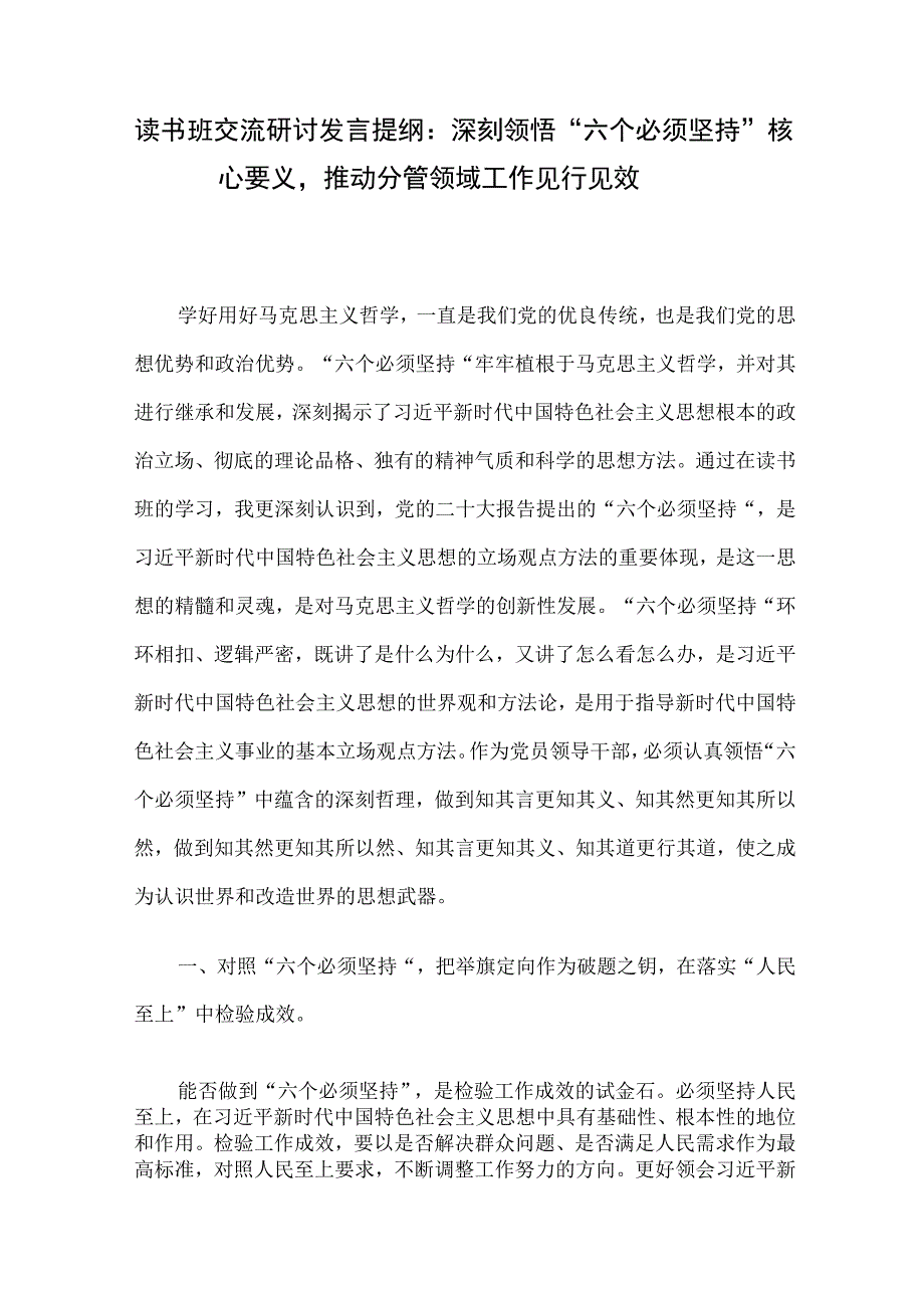 读书班交流研讨发言提纲：深刻领悟“六个必须坚持”核心要义推动分管领域工作见行见效.docx_第1页