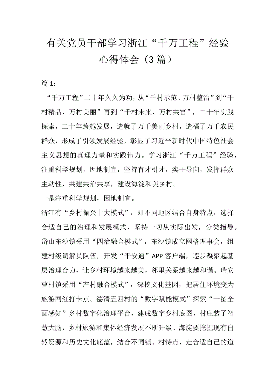 有关党员干部学习浙江“千万工程”经验心得体会（3篇）.docx_第1页