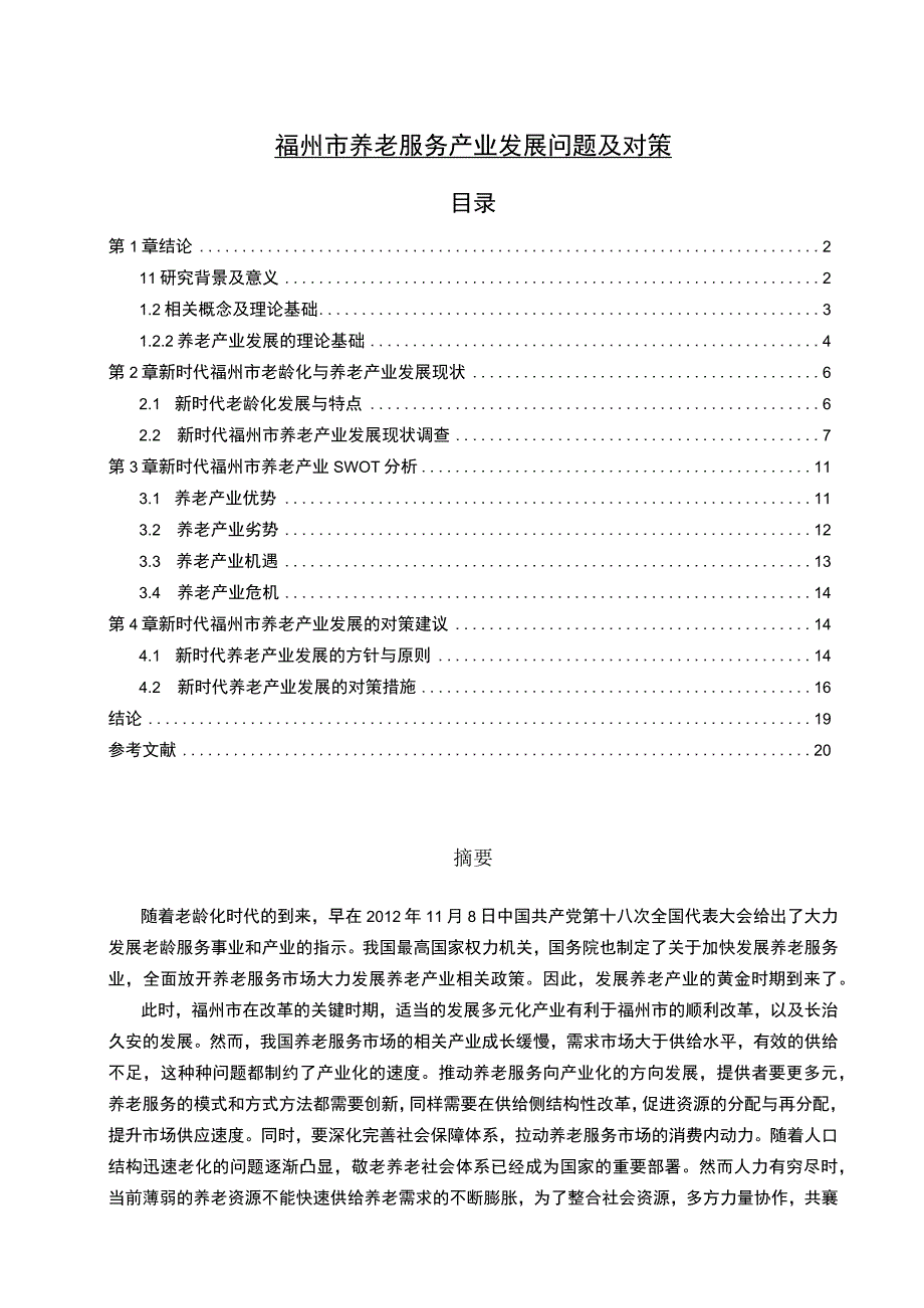 【《福州市养老服务产业发展问题研究（论文）》14000字】.docx_第1页