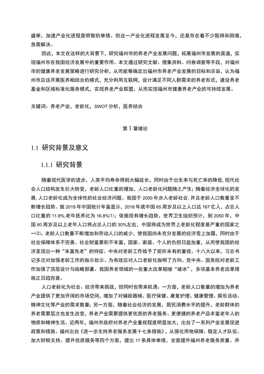 【《福州市养老服务产业发展问题研究（论文）》14000字】.docx_第2页