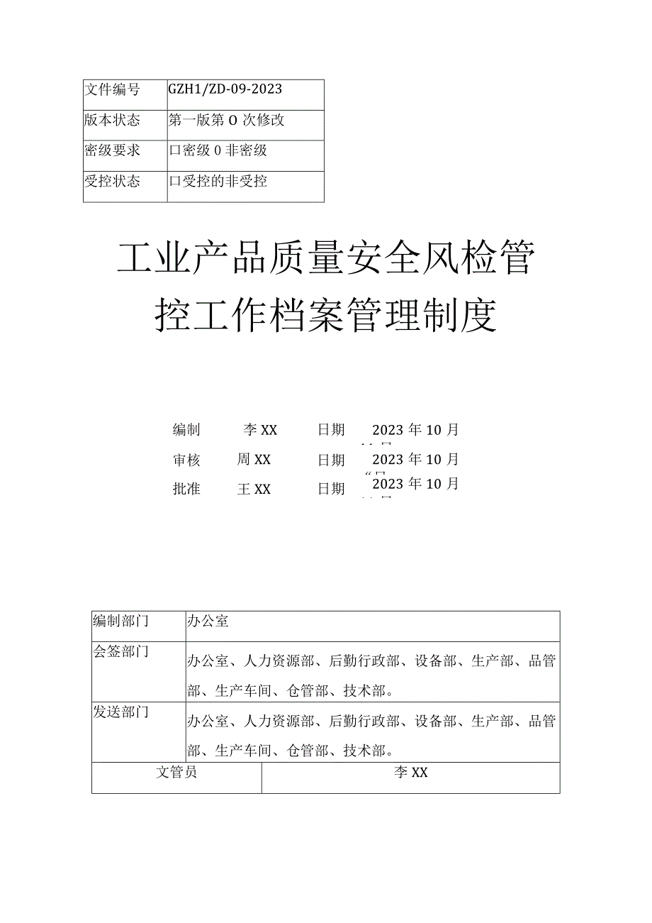 工业产品质量安全风险管控工作档案管理制度.docx_第1页