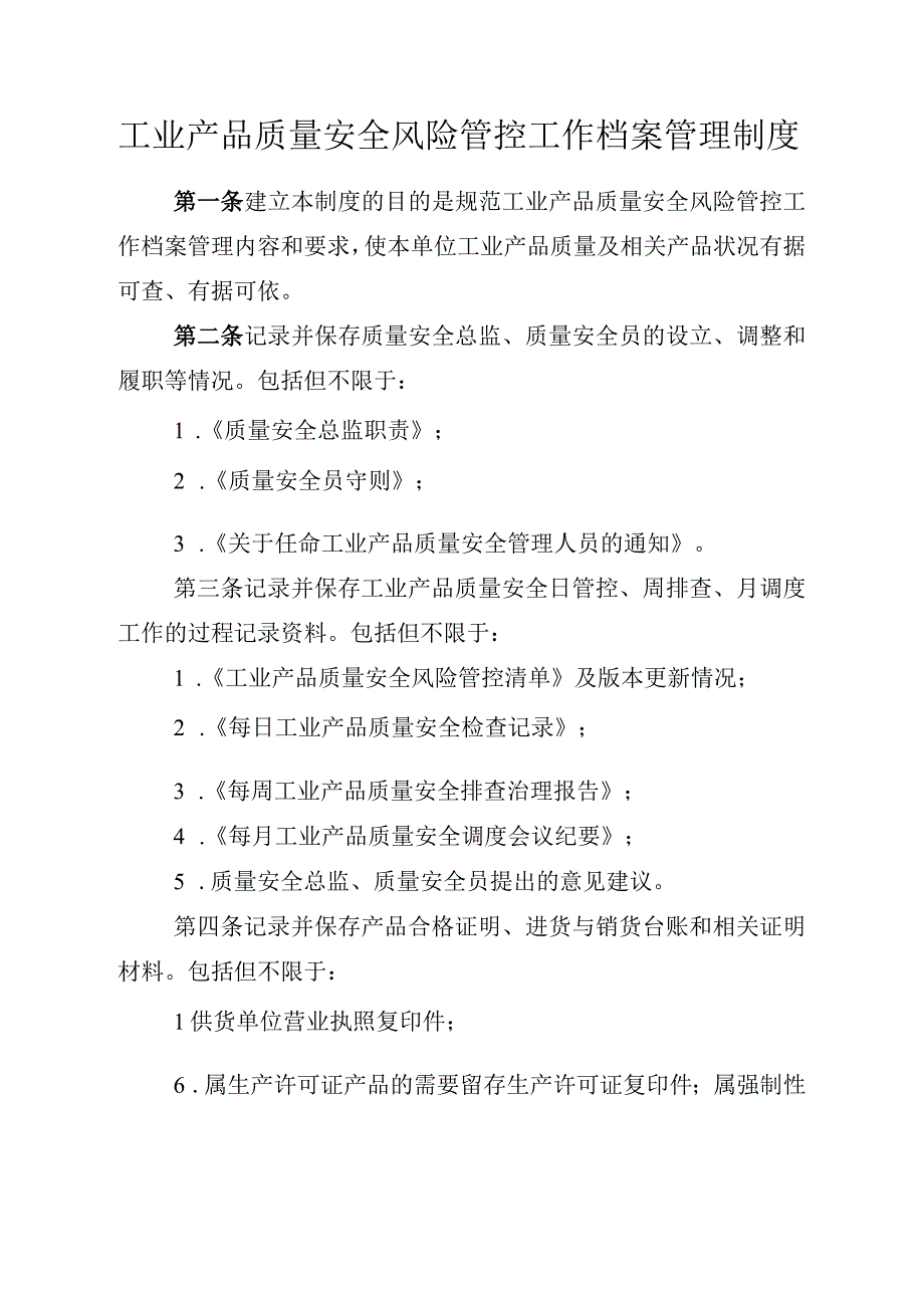 工业产品质量安全风险管控工作档案管理制度.docx_第2页