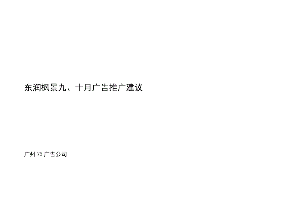 东润枫景九、十月广告推广建议.docx_第1页