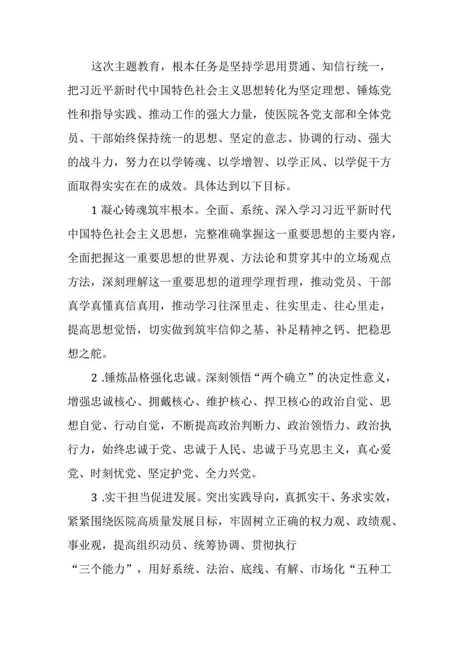 医院2023年第一二批主题教育实施方案动员讲话读书班研讨发言党课讲稿5篇.docx_第3页