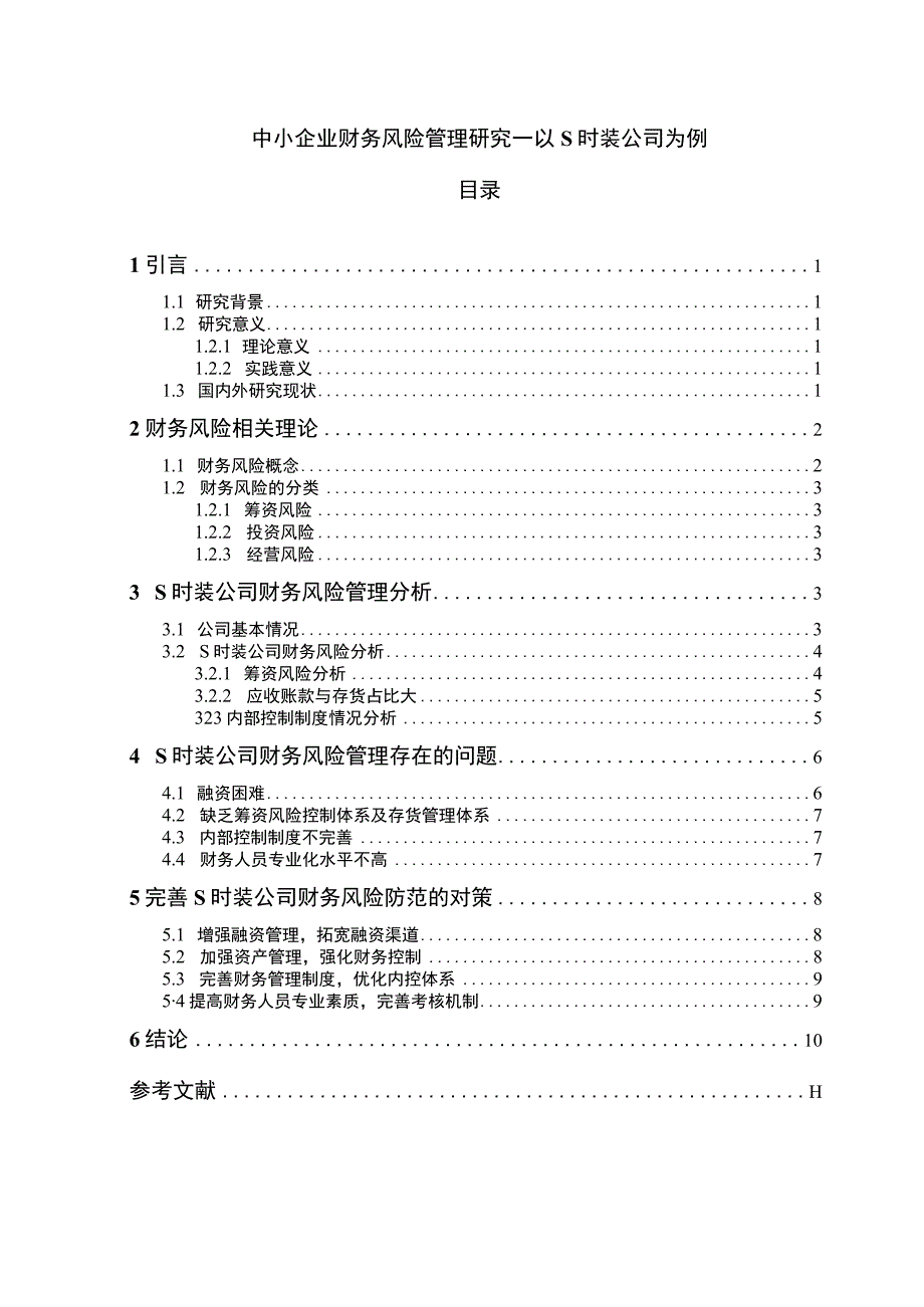 【《中小企业财务风险管理问题研究（论文）》9100字】.docx_第1页