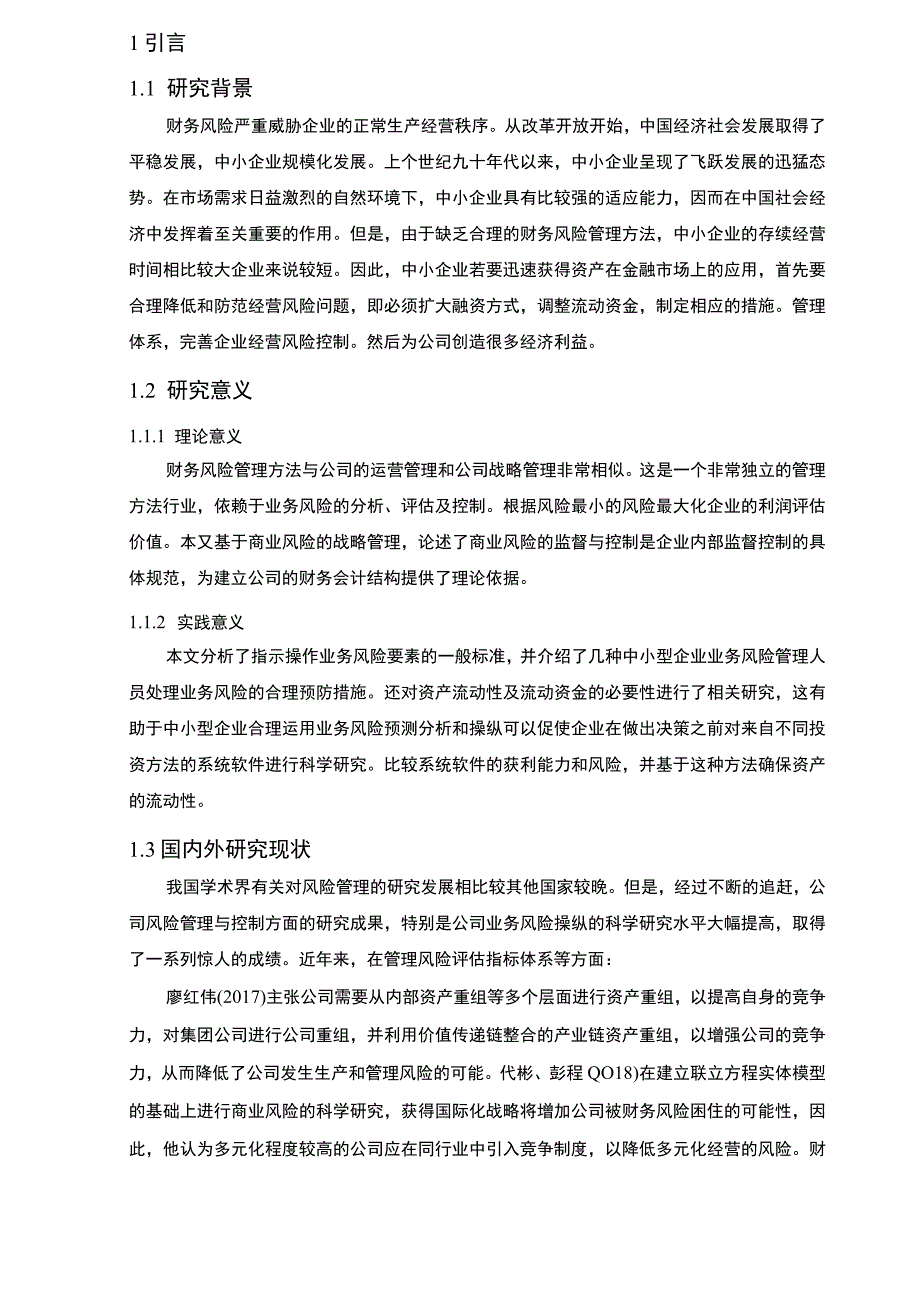 【《中小企业财务风险管理问题研究（论文）》9100字】.docx_第2页