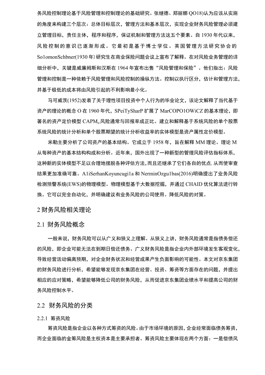 【《中小企业财务风险管理问题研究（论文）》9100字】.docx_第3页