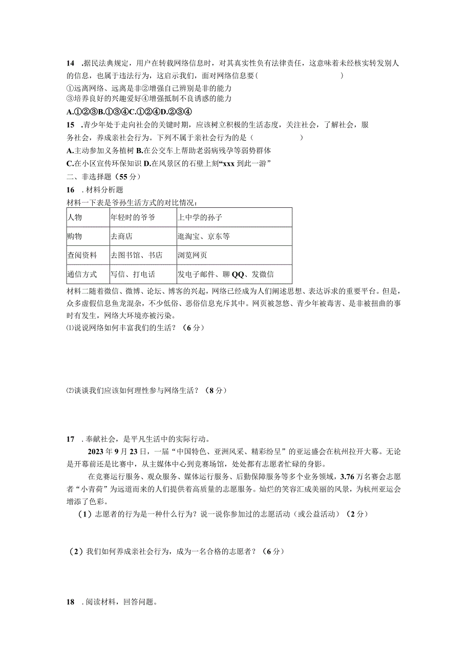 山东省枣庄市峄城区榴园镇棠阴中学2023-2024学年八年级上学期第一次质量监测道德与法治试题.docx_第3页