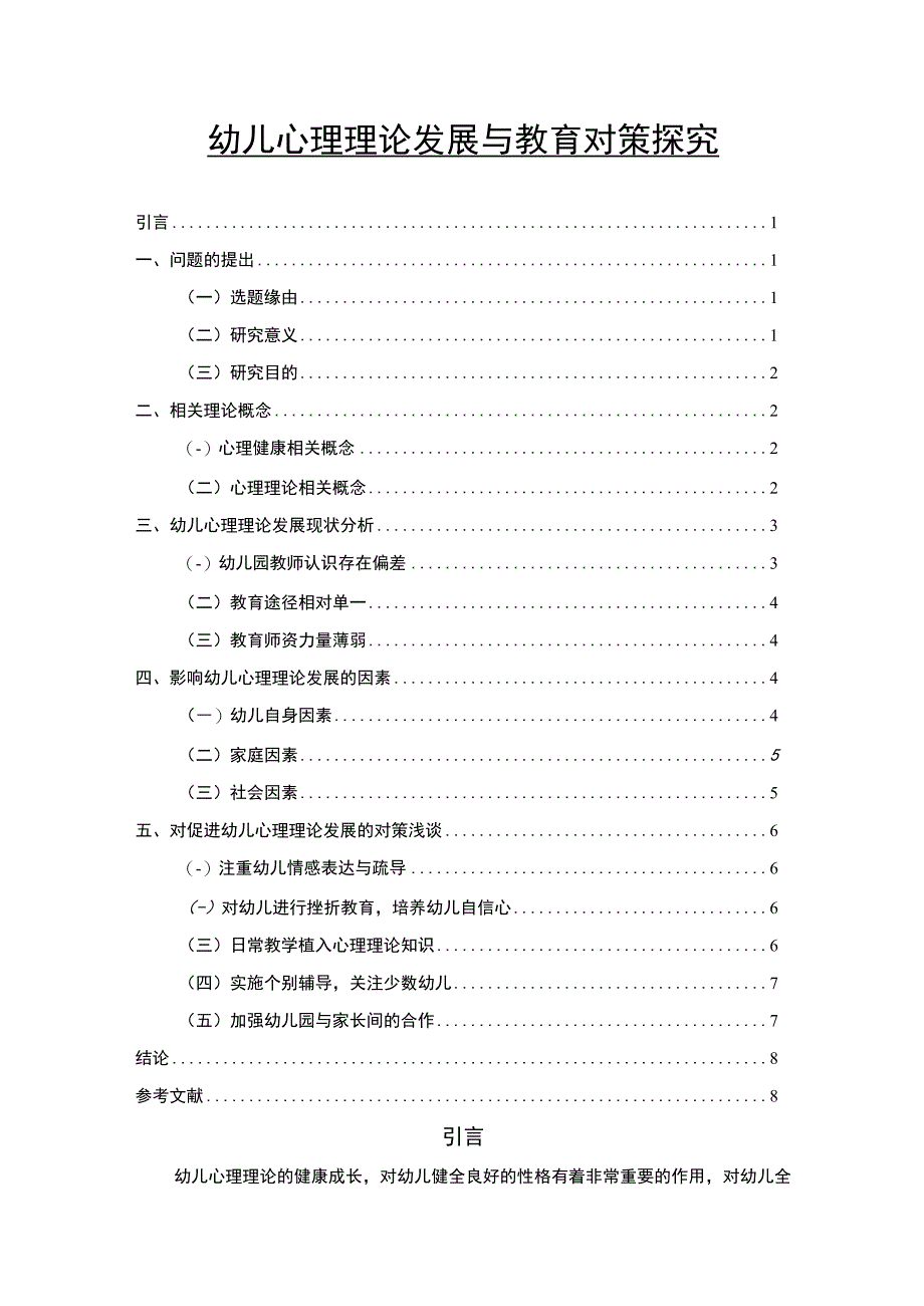 【幼儿心理理论发展与教育问题研究6400字（论文）】.docx_第1页