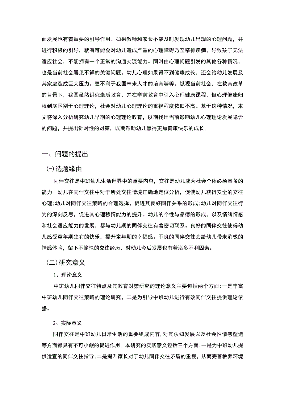 【幼儿心理理论发展与教育问题研究6400字（论文）】.docx_第2页